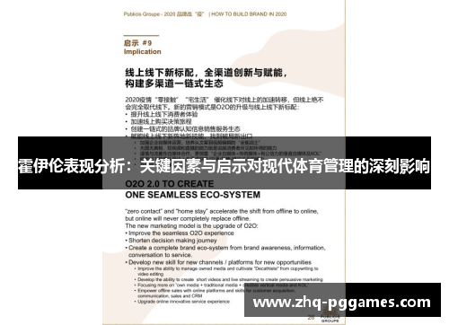 霍伊伦表现分析:关键因素与启示对现代体育管理的深刻影响 霍伊伦表现分析:关键因素与启示对现代体育管理的深刻影响