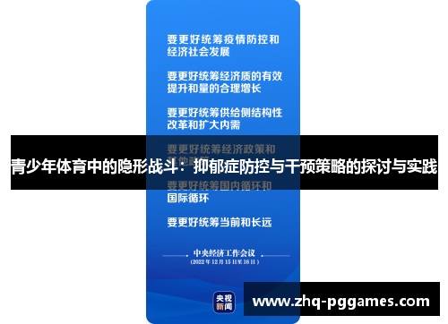 青少年体育中的隐形战斗:抑郁症防控与干预策略的探讨与实践 青少年体育中的隐形战斗:抑郁症防控与干预策略的探讨与实践