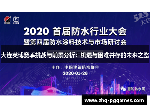 大连英博赛季挑战与前景分析：机遇与困难并存的未来之路