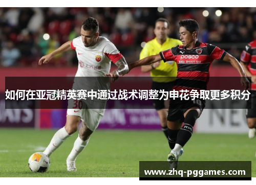 如何在亚冠精英赛中通过战术调整为申花争取更多积分 如何在亚冠精英赛中通过战术调整为申花争取更多积分