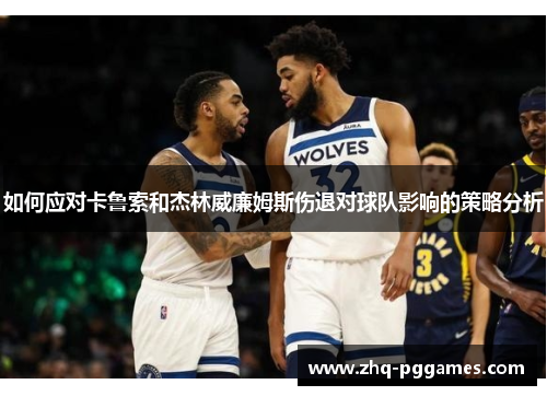 如何应对卡鲁索和杰林威廉姆斯伤退对球队影响的策略分析