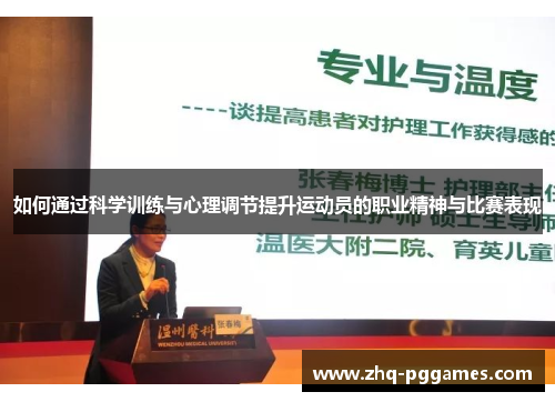 如何通过科学训练与心理调节提升运动员的职业精神与比赛表现 如何通过科学训练与心理调节提升运动员的职业精神与比赛表现