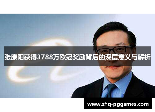 张康阳获得3788万欧冠奖励背后的深层意义与解析