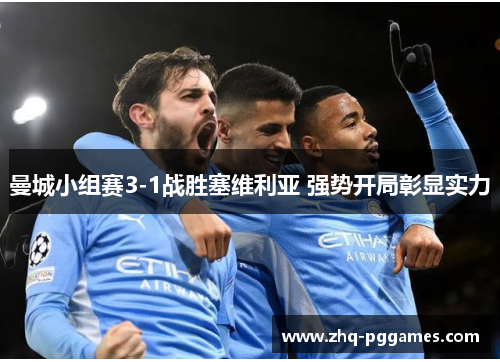 曼城小组赛3-1战胜塞维利亚 强势开局彰显实力