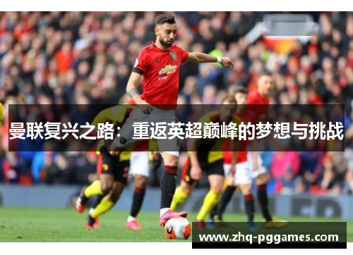 曼联复兴之路：重返英超巅峰的梦想与挑战