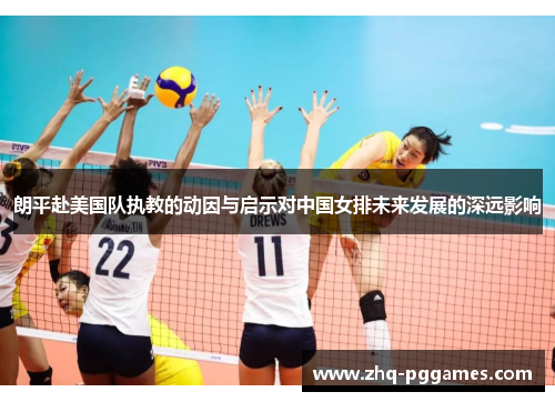 朗平赴美国队执教的动因与启示对中国女排未来发展的深远影响