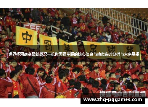 世界杯预选赛最新战况一览你需要掌握的核心信息与动态实时分析与未来展望