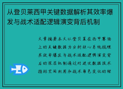从登贝莱西甲关键数据解析其效率爆发与战术适配逻辑演变背后机制