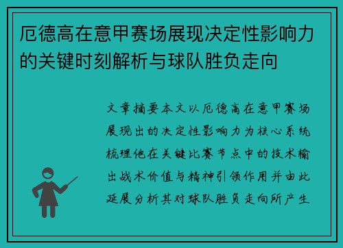 厄德高在意甲赛场展现决定性影响力的关键时刻解析与球队胜负走向 厄德高在意甲赛场展现决定性影响力的关键时刻解析与球队胜负走向