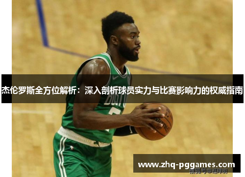 杰伦罗斯全方位解析:深入剖析球员实力与比赛影响力的权威指南 杰伦罗斯全方位解析:深入剖析球员实力与比赛影响力的权威指南