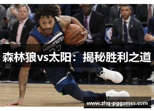 森林狼vs太阳：揭秘胜利之道
