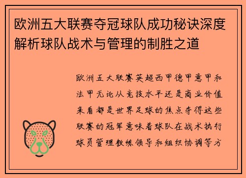 欧洲五大联赛夺冠球队成功秘诀深度解析球队战术与管理的制胜之道 欧洲五大联赛夺冠球队成功秘诀深度解析球队战术与管理的制胜之道