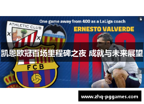 凯恩欧冠百场里程碑之夜 成就与未来展望