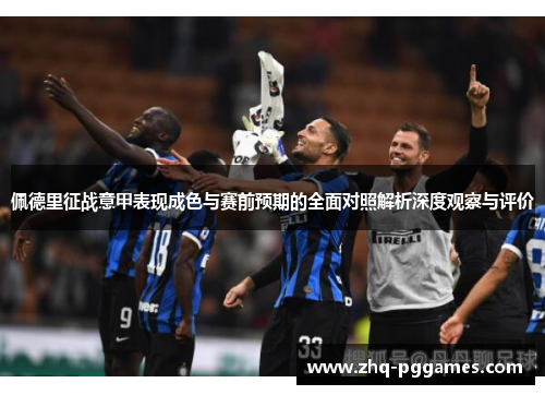 佩德里征战意甲表现成色与赛前预期的全面对照解析深度观察与评价 佩德里征战意甲表现成色与赛前预期的全面对照解析深度观察与评价