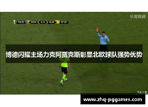 博德闪耀主场力克阿贾克斯彰显北欧球队强势优势
