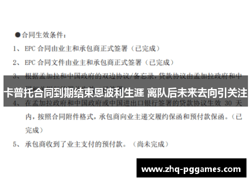 卡普托合同到期结束恩波利生涯 离队后未来去向引关注