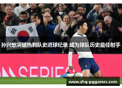 孙兴慜突破热刺队史进球纪录 成为球队历史最佳射手