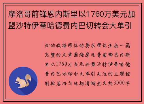 摩洛哥前锋恩内斯里以1760万美元加盟沙特伊蒂哈德费内巴切转会大单引关注 摩洛哥前锋恩内斯里以1760万美元加盟沙特伊蒂哈德费内巴切转会大单引关注