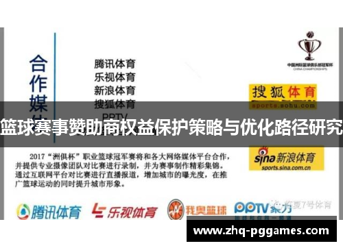 篮球赛事赞助商权益保护策略与优化路径研究 篮球赛事赞助商权益保护策略与优化路径研究