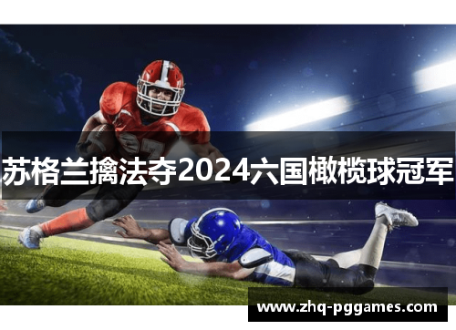苏格兰擒法夺2024六国橄榄球冠军
