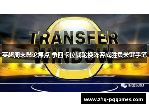 英超周末舆论焦点 争四卡位战轮换阵容成胜负关键手笔