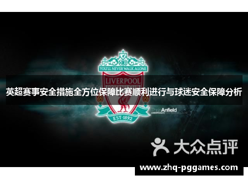英超赛事安全措施全方位保障比赛顺利进行与球迷安全保障分析