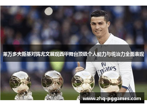 莱万多夫斯基对阵尤文展现西甲舞台顶级个人能力与统治力全面表现