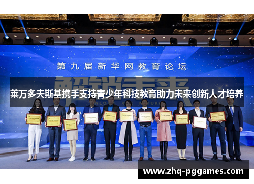 莱万多夫斯基携手支持青少年科技教育助力未来创新人才培养