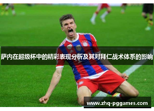 萨内在超级杯中的精彩表现分析及其对拜仁战术体系的影响