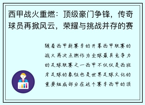 西甲战火重燃：顶级豪门争锋，传奇球员再掀风云，荣耀与挑战并存的赛季盛宴