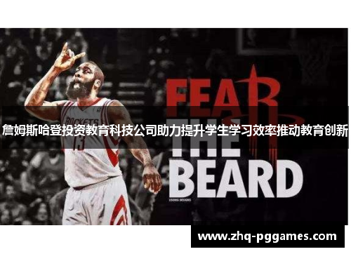詹姆斯哈登投资教育科技公司助力提升学生学习效率推动教育创新