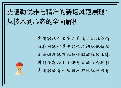 费德勒优雅与精准的赛场风范展现：从技术到心态的全面解析