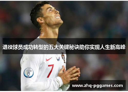 退役球员成功转型的五大关键秘诀助你实现人生新高峰