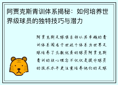 阿贾克斯青训体系揭秘:如何培养世界级球员的独特技巧与潜力 阿贾克斯青训体系揭秘:如何培养世界级球员的独特技巧与潜力