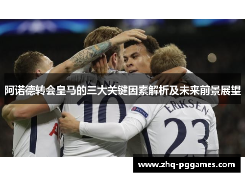 阿诺德转会皇马的三大关键因素解析及未来前景展望 阿诺德转会皇马的三大关键因素解析及未来前景展望