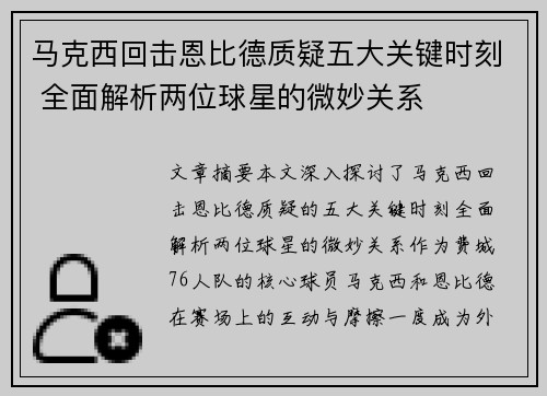 马克西回击恩比德质疑五大关键时刻 全面解析两位球星的微妙关系 马克西回击恩比德质疑五大关键时刻 全面解析两位球星的微妙关系