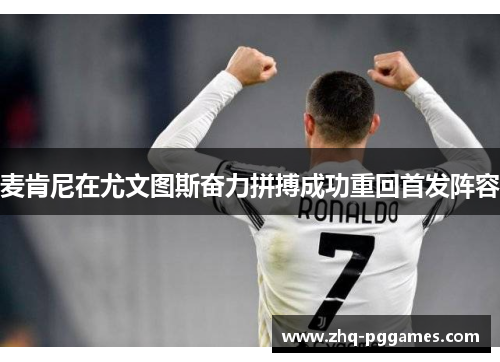 麦肯尼在尤文图斯奋力拼搏成功重回首发阵容 麦肯尼在尤文图斯奋力拼搏成功重回首发阵容