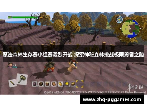 魔法森林生存赛小组赛激烈开战 探索神秘森林挑战极限勇者之路 魔法森林生存赛小组赛激烈开战 探索神秘森林挑战极限勇者之路