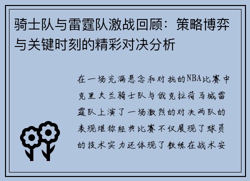 骑士队与雷霆队激战回顾：策略博弈与关键时刻的精彩对决分析