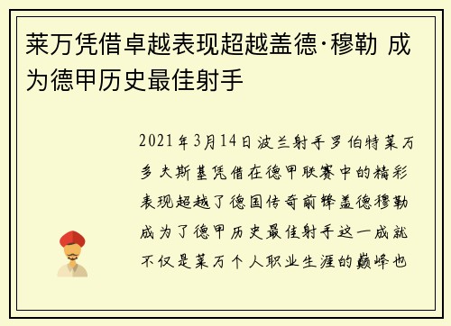 莱万凭借卓越表现超越盖德·穆勒 成为德甲历史最佳射手 莱万凭借卓越表现超越盖德·穆勒 成为德甲历史最佳射手