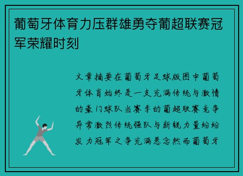 葡萄牙体育力压群雄勇夺葡超联赛冠军荣耀时刻 葡萄牙体育力压群雄勇夺葡超联赛冠军荣耀时刻