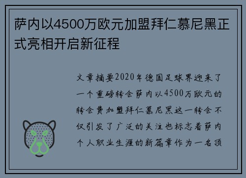 萨内以4500万欧元加盟拜仁慕尼黑正式亮相开启新征程 萨内以4500万欧元加盟拜仁慕尼黑正式亮相开启新征程