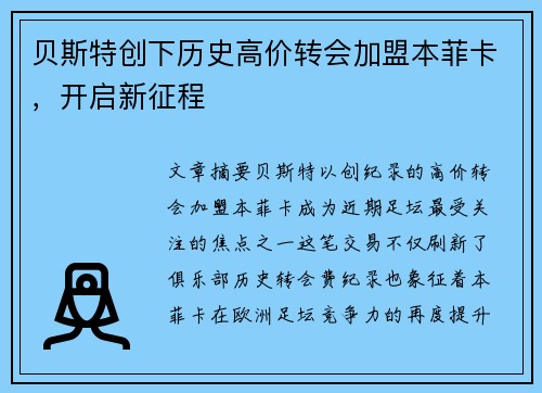 贝斯特创下历史高价转会加盟本菲卡，开启新征程