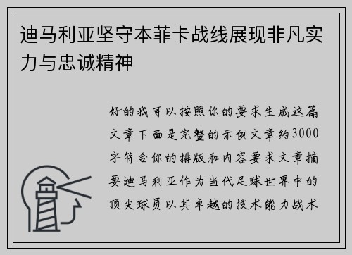 迪马利亚坚守本菲卡战线展现非凡实力与忠诚精神 迪马利亚坚守本菲卡战线展现非凡实力与忠诚精神