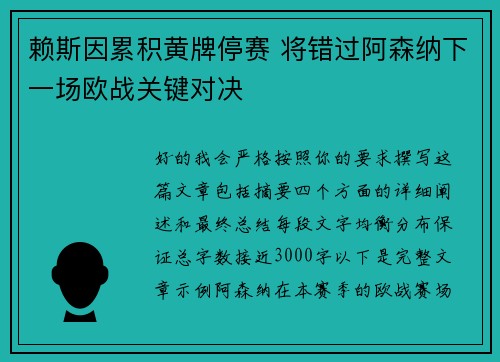 赖斯因累积黄牌停赛 将错过阿森纳下一场欧战关键对决 赖斯因累积黄牌停赛 将错过阿森纳下一场欧战关键对决