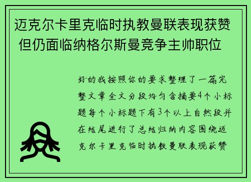 迈克尔卡里克临时执教曼联表现获赞 但仍面临纳格尔斯曼竞争主帅职位 迈克尔卡里克临时执教曼联表现获赞 但仍面临纳格尔斯曼竞争主帅职位
