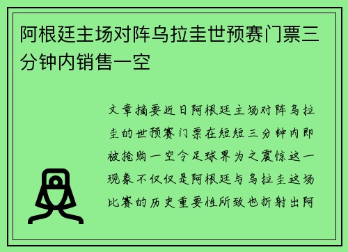 阿根廷主场对阵乌拉圭世预赛门票三分钟内销售一空