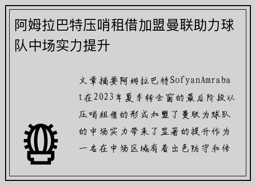 阿姆拉巴特压哨租借加盟曼联助力球队中场实力提升 阿姆拉巴特压哨租借加盟曼联助力球队中场实力提升