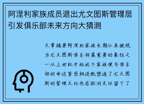 阿涅利家族成员退出尤文图斯管理层引发俱乐部未来方向大猜测 阿涅利家族成员退出尤文图斯管理层引发俱乐部未来方向大猜测