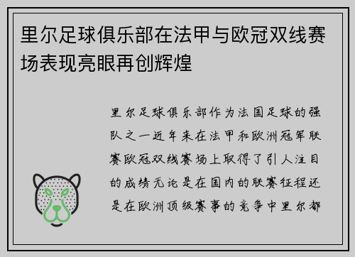里尔足球俱乐部在法甲与欧冠双线赛场表现亮眼再创辉煌 里尔足球俱乐部在法甲与欧冠双线赛场表现亮眼再创辉煌